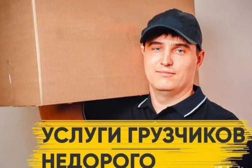 Грузчики и разнорабочие для дома и офиса — выезд быстро