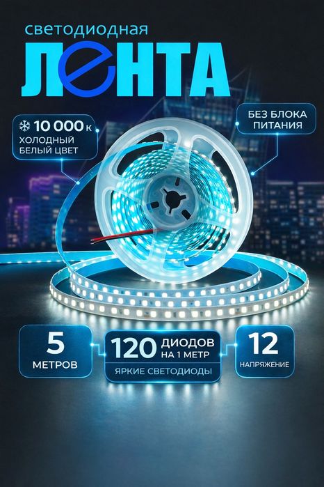 LED Lenta 12V 5M 120 LED