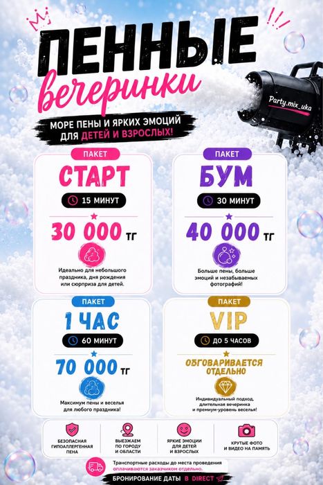 Пенные вечеринки Усть-Каменогорск