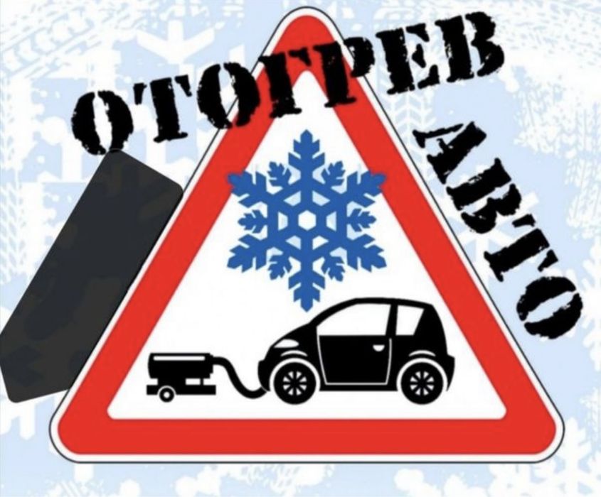 Отогрев авто