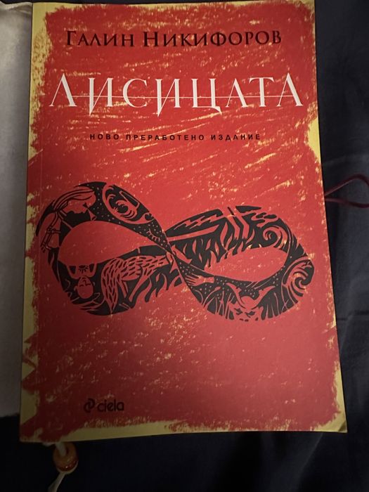 ,Ремарк,Галин Никифоров,Лисицата,