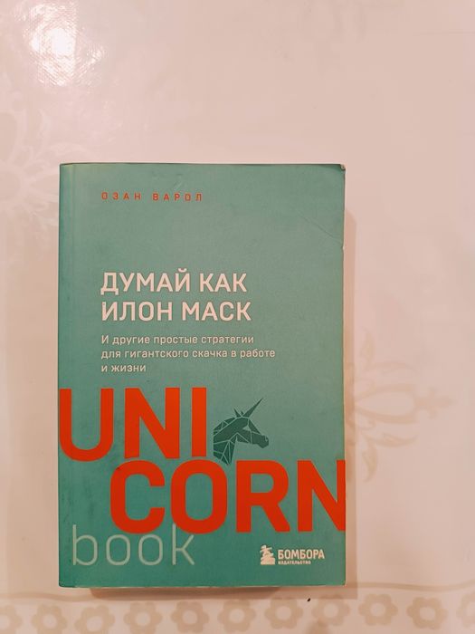Книга "Думай Как Илон Маск" - Озан Варол