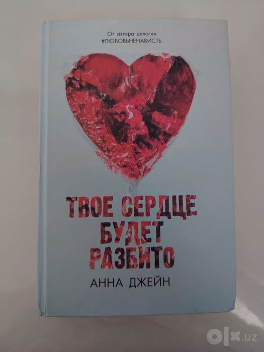 Книга твое сердце будет разбито