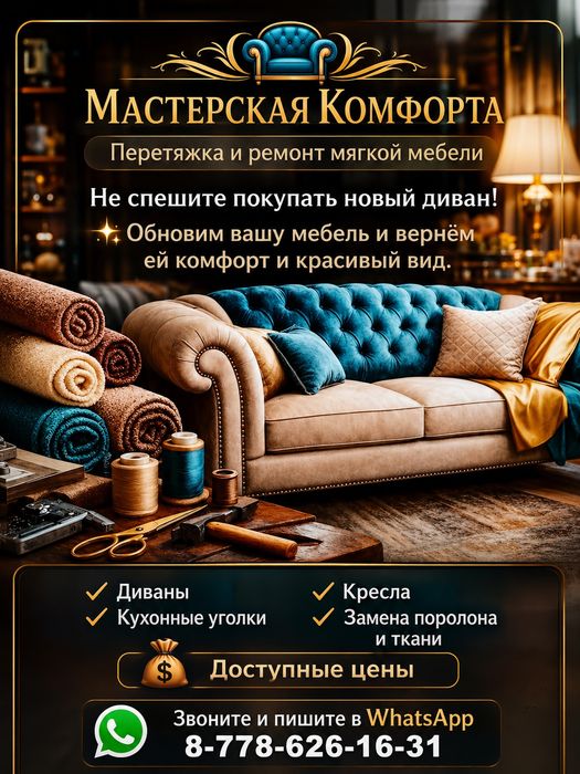 Перетяжка и ремонт мягкой мебели!