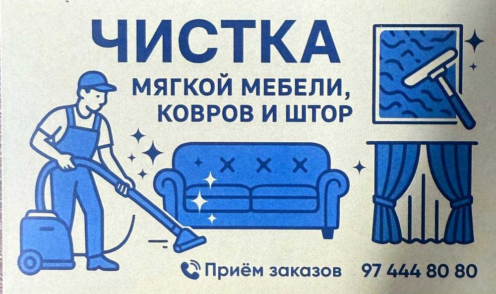 Стирка ковров, чистка мягкой мебели и стирка штор