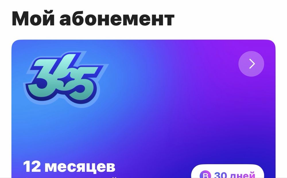 Абонемен \ Abonement