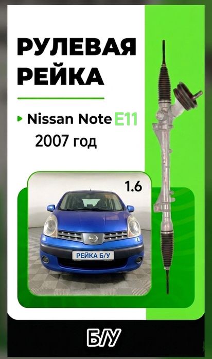Рулевая рейка Nissan Note б/у Нисан нот