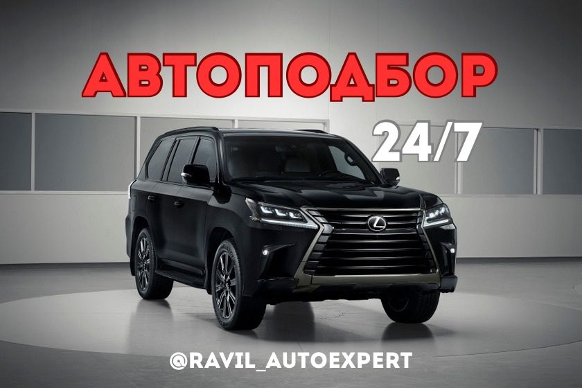 Автоподбор/Автоэксперт/ Диагностика/Юр.чистота/Пробег/ Толщиномер/