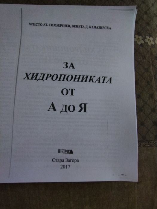 Хидропониката от А до Я , книга