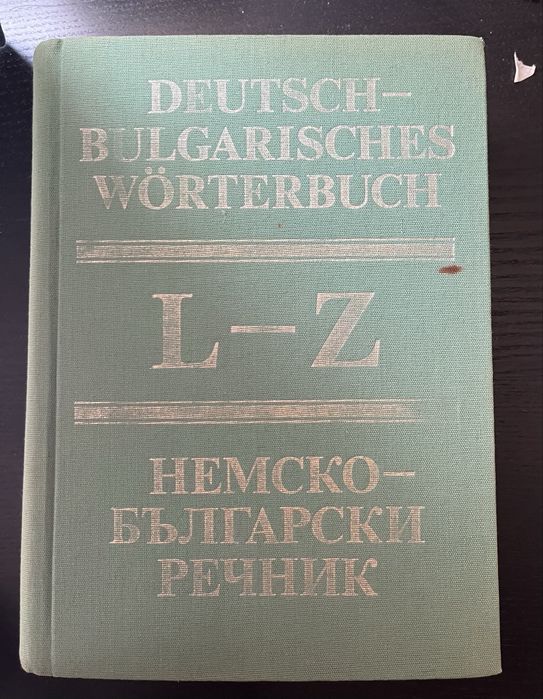 Български тълковни речници, немско-български речници