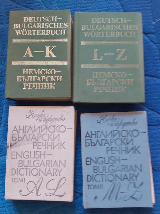 Речник Немско-Български 2тома, Речник Английско - Български 2 тома.