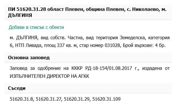 Продава се Земеделски имот в с. Николаево, Област Плевен -  кв.м за 0 €/дка - Снимка #1