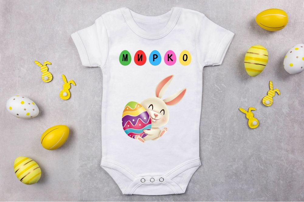 Персонализирани бодита за Великден