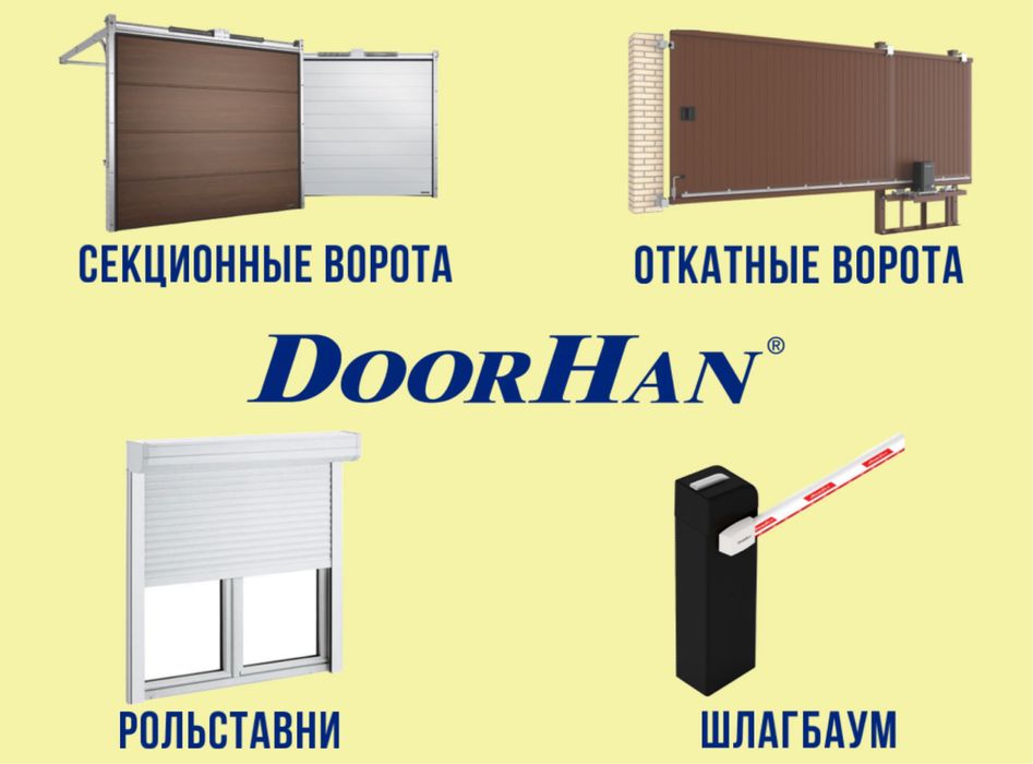 Секционные ворота гараж Дорхан DoorHan Dorhan Привод для откатных ...