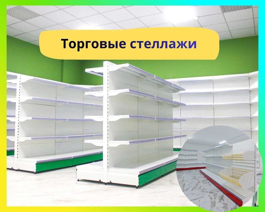 Стеллажи торговые, металлические полки, железная мебель