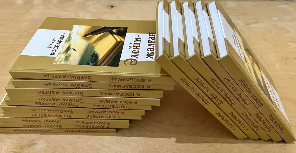 Кітап. Әлейім - жалған. Рахат Қосбармақ