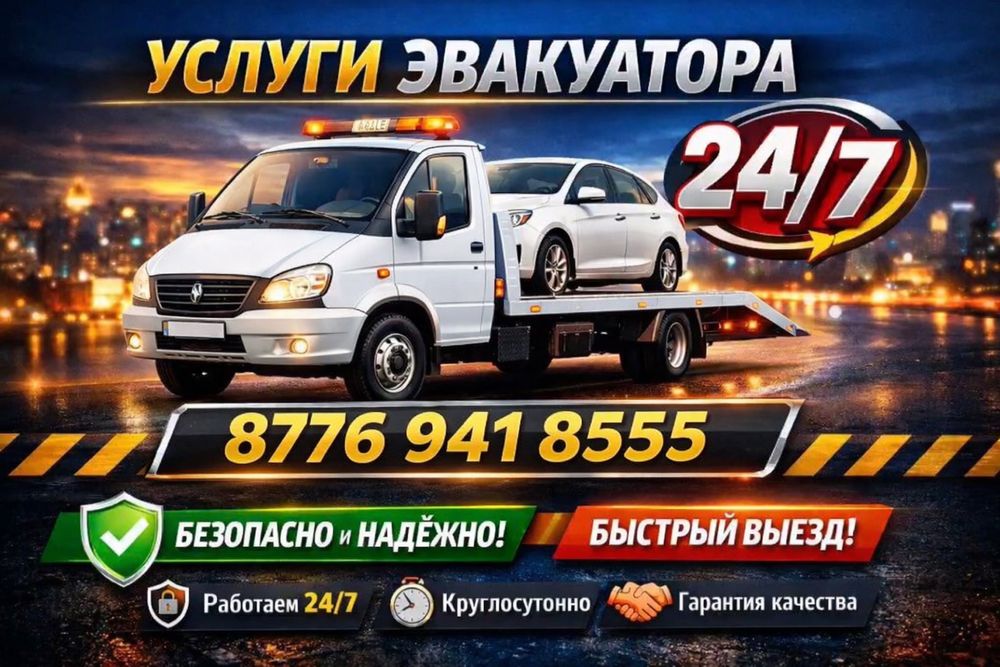 Эвакуатор эвакуатор Уральск 24/7