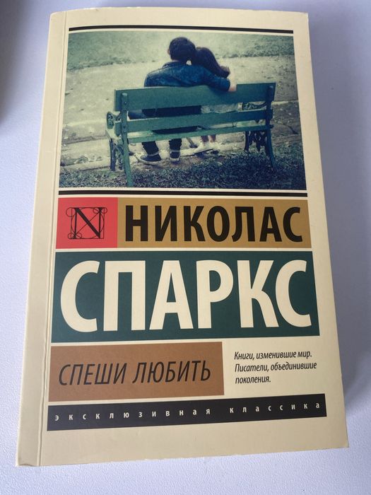 Книга спнши любить николас спаркс