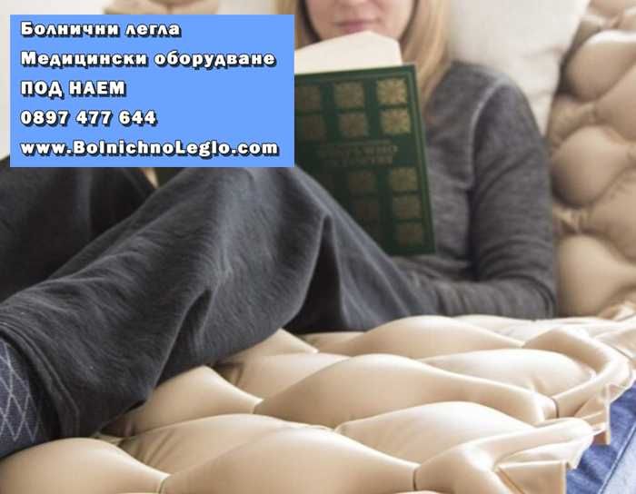 Антидекубитален дюшек / матрак против рани - ЧИСТО НОВ