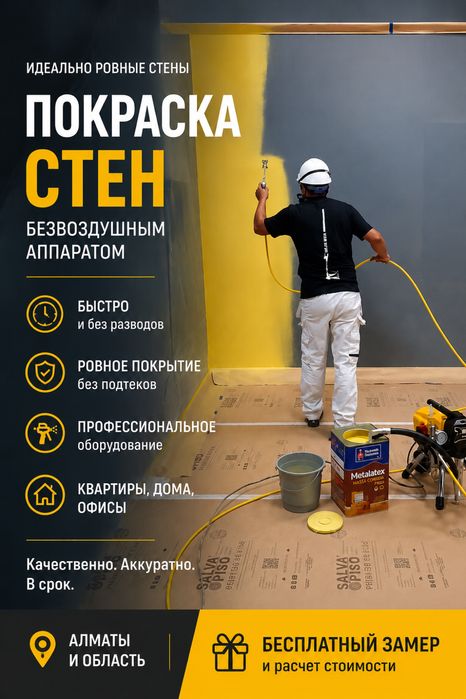 Безвоздушная покраска квртир до 150м2 за 1 день . Молярные работы