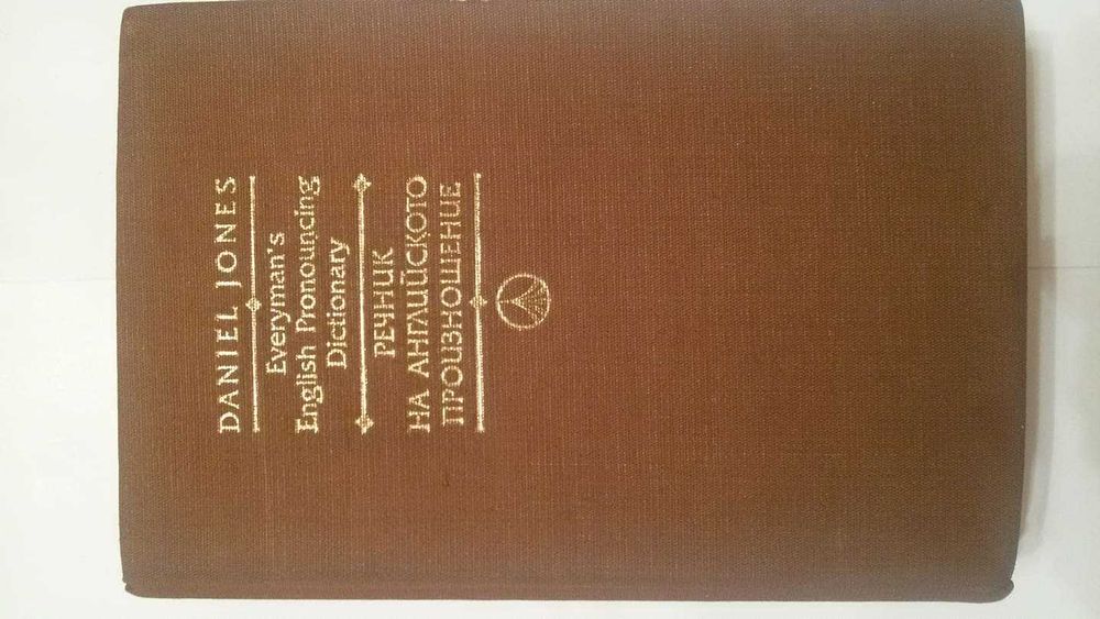 Речник на английското произношение – Everyman’s Pronouncing Dictionary