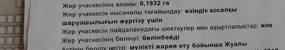 Жер телімі сатылады