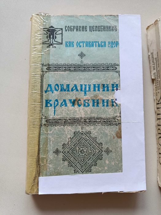 Народная медицина. Сборники