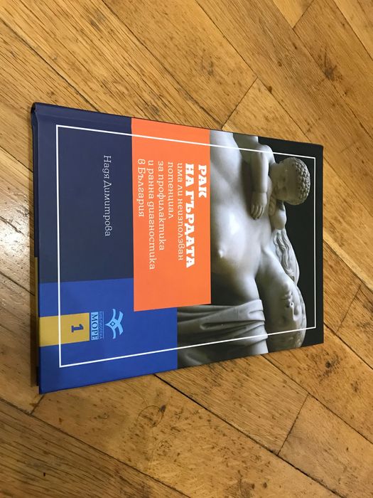 Рак на гърдата книга Надя Димитрова