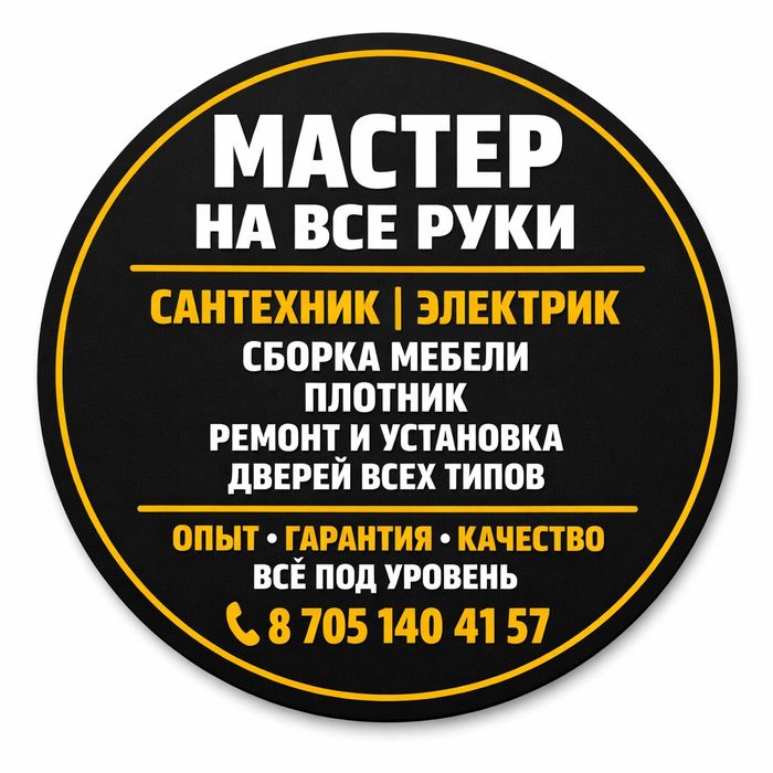 Мастер на все руки
