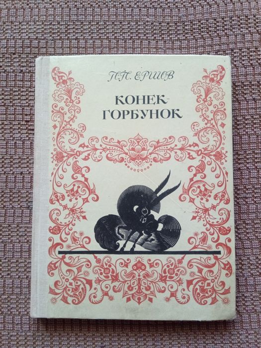 Книга с приказки на руски език Конек - горбунок