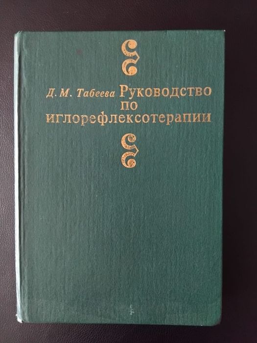 Иглотерапия Редкие  Книги