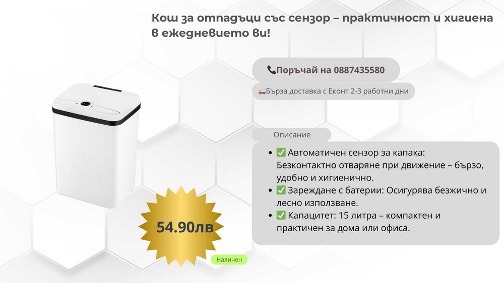 Кош за отпадъци със сензор – практичност и хигиена в ежедневието ви!