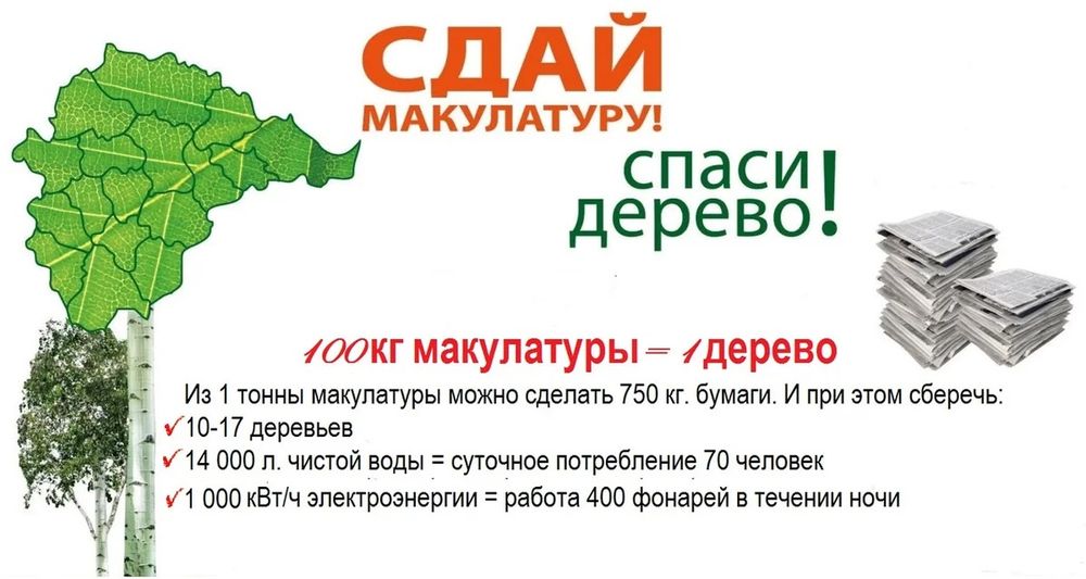 Принимаю макулатуры