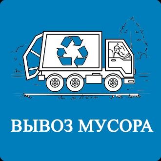 Вывоз мусора 24/7