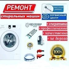Ремонт стиральных машин на дома