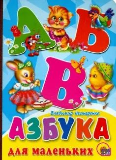 Азбука для маленьких! В. Нестеренко