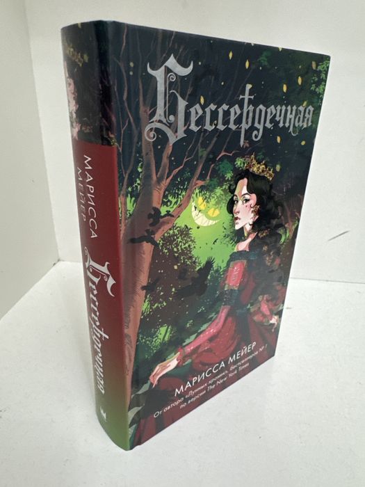 Книга «Бессердечная» Марисса Мейер