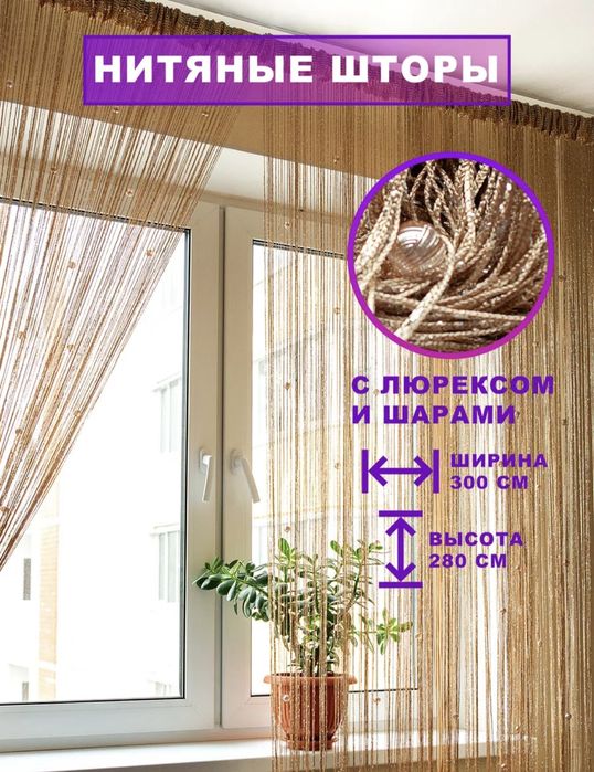Нитевые шторы с бусинами