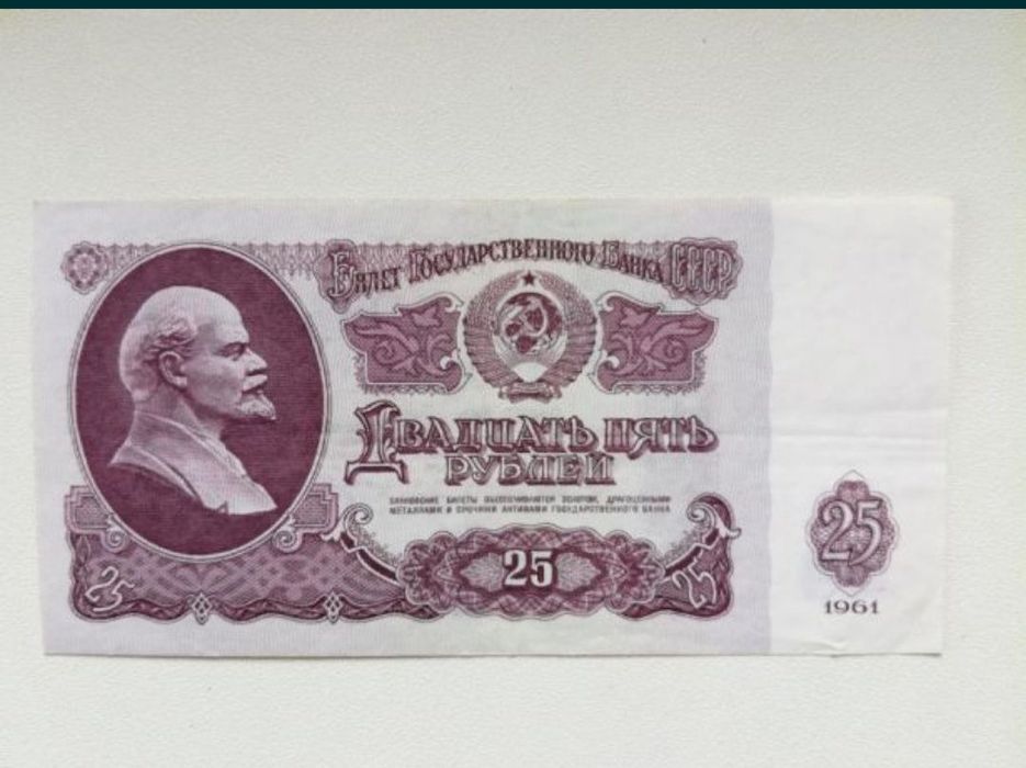 Купюра СССР 25 руб. 1961 г.