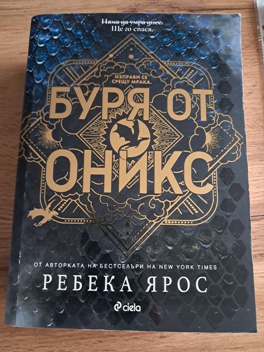 Буря от оникс, Покварен крал , Обвързани с чест!