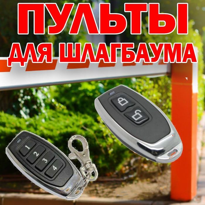 Пульт для ворот и шлагбаума. Универсальный
