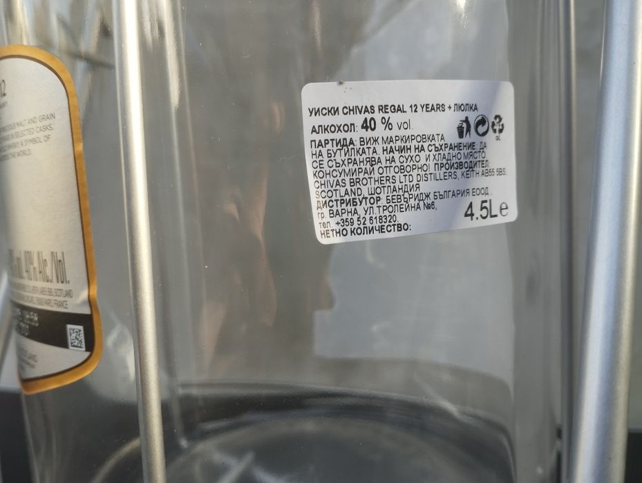 Бутилка с люлка Chivas Regal 4.5L