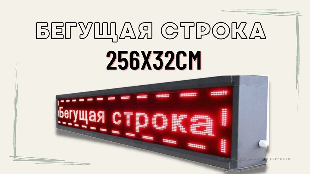 Бегущая Строка изготовление, Петропавловск