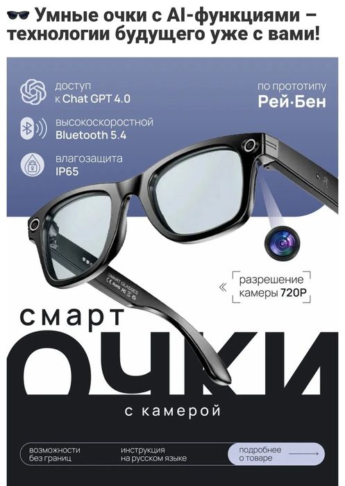 Умные очки, smart glasses