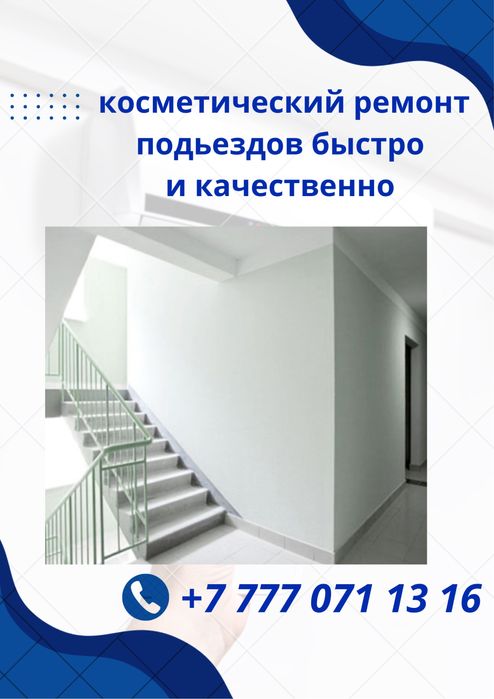 Косметический ремонт подьездов в  Караганде, Темиртау