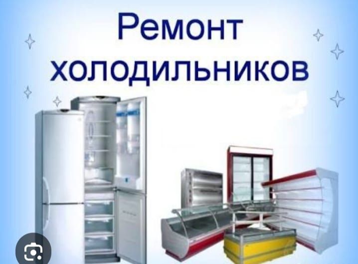 Тоңазытқышты және мұздатқышты жөндеу