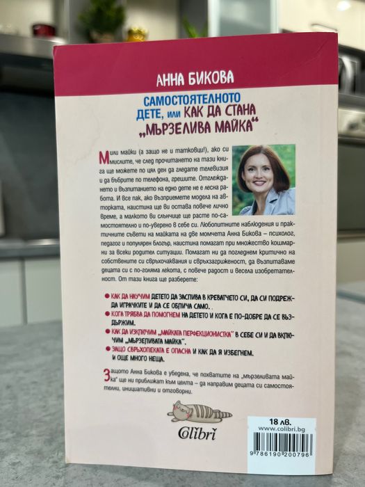Самостоятелното дете, или как да стана „Мързелива майка" - Анна Бикова