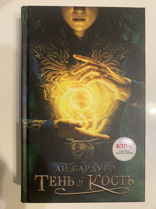 Книги Ли Бардуго