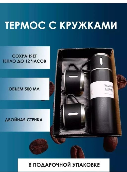 Термос с 3 кружками из нержавеющий стал