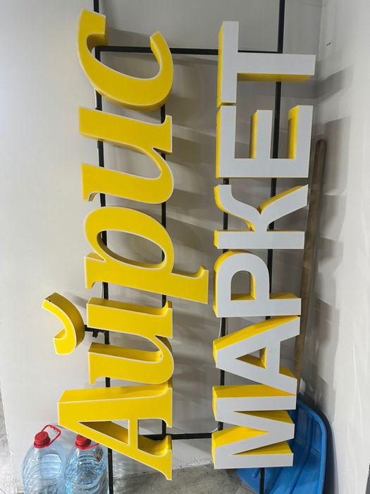 Продается готовая вывеска